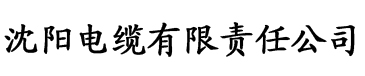 香蕉视频草莓视频亚洲电缆厂logo